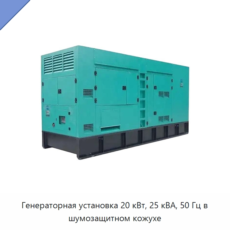 Генераторная установка 20 кВт, 25 кВА, 50 Гц в шумозащитном кожухе — Дизельные генераторы