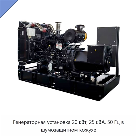 Генераторная установка 20 кВт, 25 кВА, 50 Гц в шумозащитном кожухе