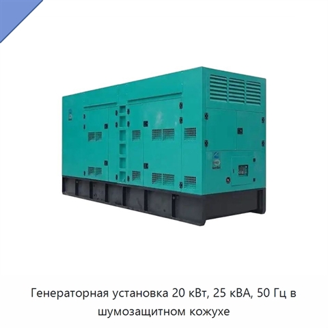 Генераторная установка 20 кВт, 25 кВА, 50 Гц в шумозащитном кожухе