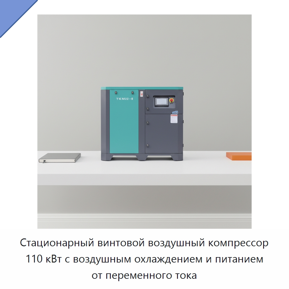 Стационарный винтовой воздушный компрессор 110 кВт с воздушным охлаждением и питанием от переменного тока — Промышленные компрессоры