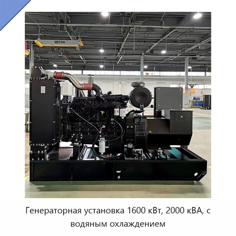 Генераторная установка 1600 кВт, 2000 кВА, с водяным охлаждением