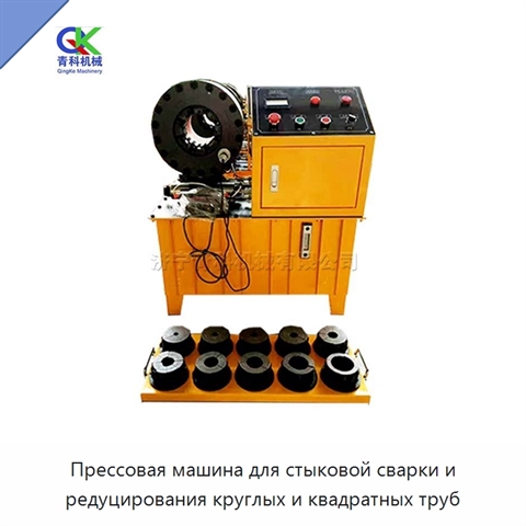 Прессовая машина для стыковой сварки и редуцирования круглых и квадратных труб
