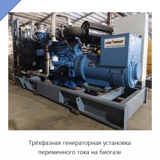 Трёхфазная генераторная установка переменного тока на биогазе — Газотурбинные генераторы