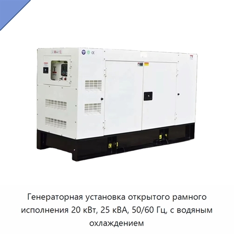 Генераторная установка открытого рамного исполнения 20 кВт, 25 кВА, 50/60 Гц, с водяным охлаждением