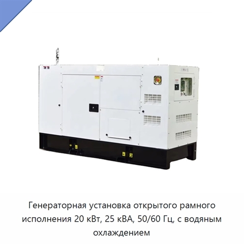 Генераторная установка открытого рамного исполнения 20 кВт, 25 кВА, 50/60 Гц, с водяным охлаждением