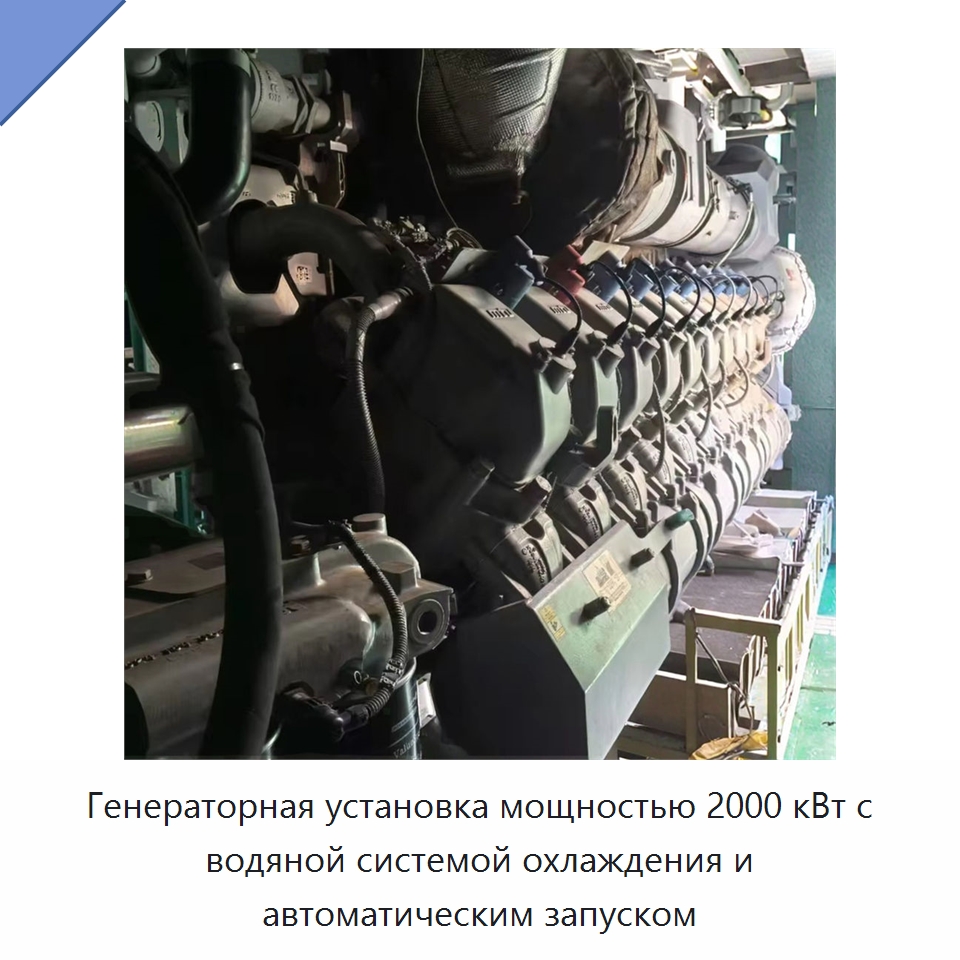 Генераторная установка мощностью 2000 кВт с водяной системой охлаждения и автоматическим запуском — Газотурбинные генераторы
