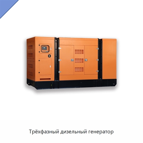 Трёхфазный дизельный генератор