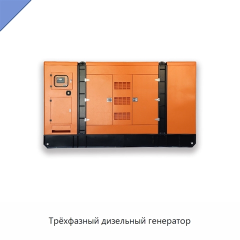 Трёхфазный дизельный генератор