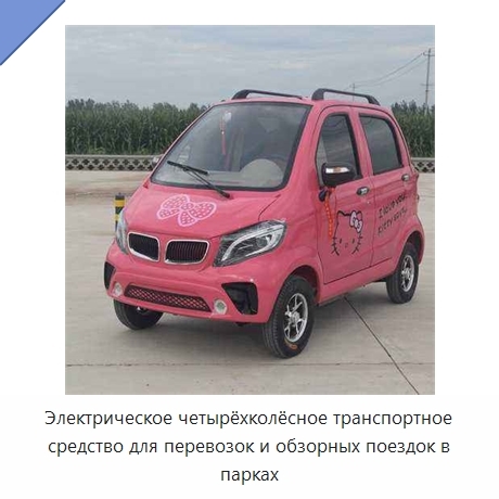 Электрическое четырёхколёсное транспортное средство для перевозок и обзорных поездок в парках