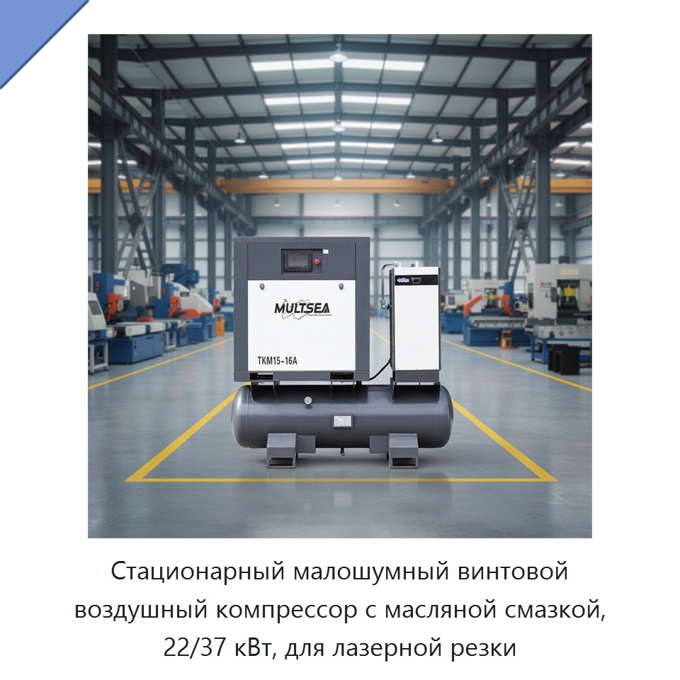 Стационарный малошумный винтовой воздушный компрессор с масляной смазкой, 22/37 кВт, для лазерной резки — Промышленные компрессоры