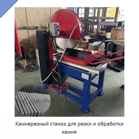 Камнерезный станок для резки и обработки камня