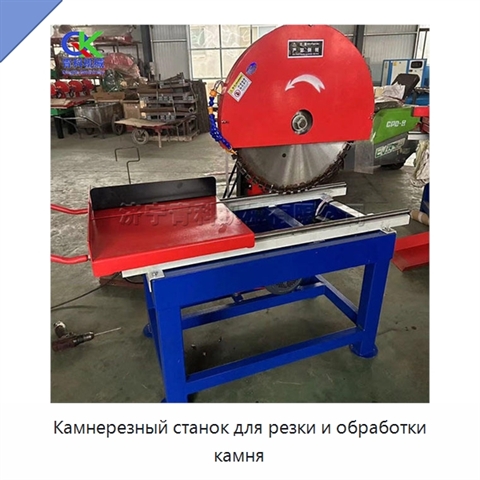 Камнерезный станок для резки и обработки камня