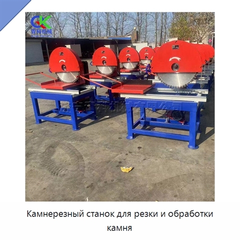 Камнерезный станок для резки и обработки камня