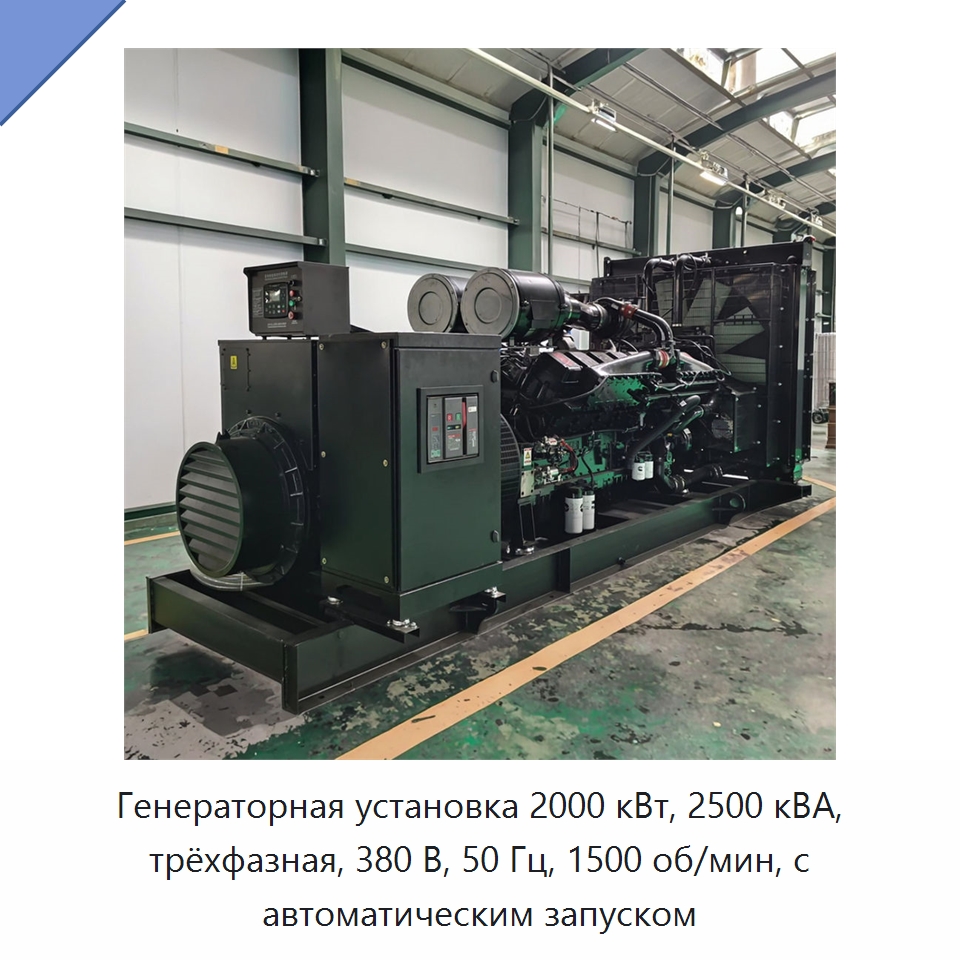 Генераторная установка 2000 кВт, 2500 кВА, трёхфазная, 380 В, 50 Гц, 1500 об/мин, с автоматическим запуском — Дизельные генераторы