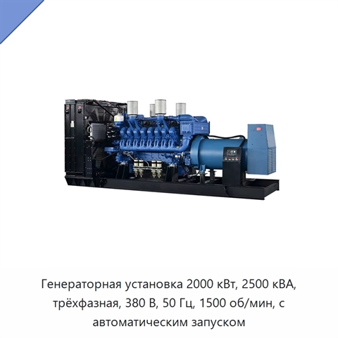 Генераторная установка 2000 кВт, 2500 кВА, трёхфазная, 380 В, 50 Гц, 1500 об/мин, с автоматическим запуском