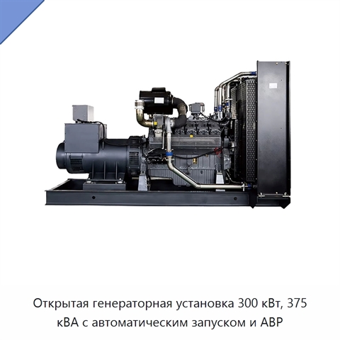 Открытая генераторная установка 300 кВт, 375 кВА с автоматическим запуском и АВР