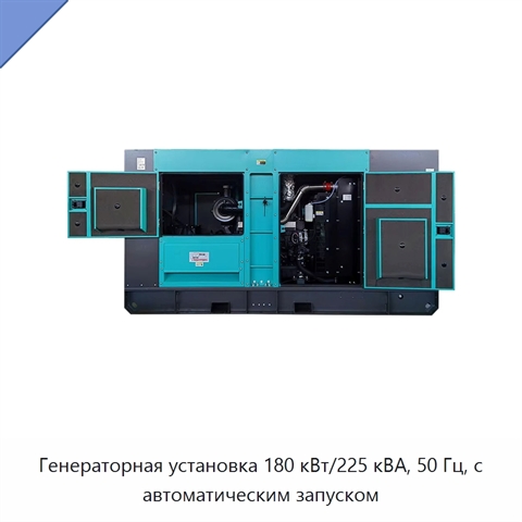 Генераторная установка 180 кВт/225 кВА, 50 Гц, с автоматическим запуском