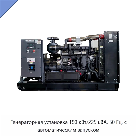 Генераторная установка 180 кВт/225 кВА, 50 Гц, с автоматическим запуском