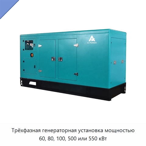 Трёхфазная генераторная установка мощностью 60, 80, 100, 500 или 550 кВт