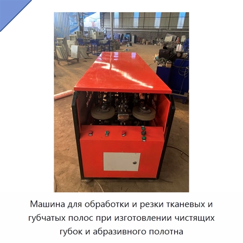Машина для обработки и резки тканевых и губчатых полос при изготовлении чистящих губок и абразивного полотна