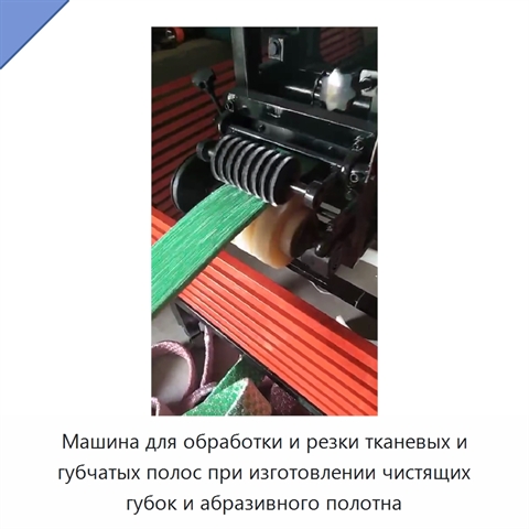 Машина для обработки и резки тканевых и губчатых полос при изготовлении чистящих губок и абразивного полотна