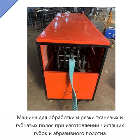 Машина для обработки и резки тканевых и губчатых полос при изготовлении чистящих губок и абразивного полотна