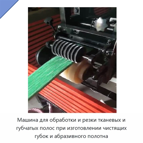 Машина для обработки и резки тканевых и губчатых полос при изготовлении чистящих губок и абразивного полотна