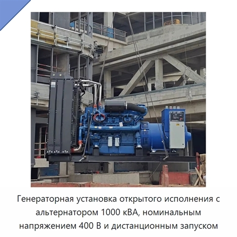 Генераторная установка открытого исполнения с альтернатором 1000 кВА, номинальным напряжением 400 В и дистанционным запуском