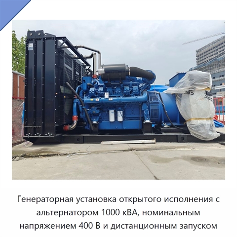 Генераторная установка открытого исполнения с альтернатором 1000 кВА, номинальным напряжением 400 В и дистанционным запуском