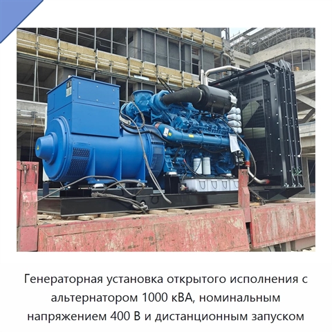 Генераторная установка открытого исполнения с альтернатором 1000 кВА, номинальным напряжением 400 В и дистанционным запуском