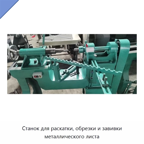Станок для раскатки, обрезки и завивки металлического листа