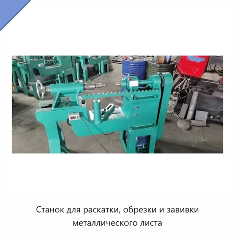 Станок для раскатки, обрезки и завивки металлического листа