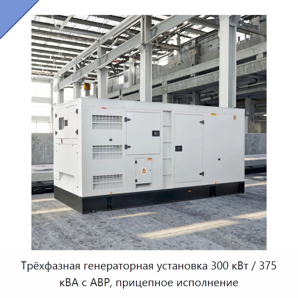 Трёхфазная генераторная установка 300 кВт / 375 кВА с АВР, прицепное исполнение — Дизельные генераторы