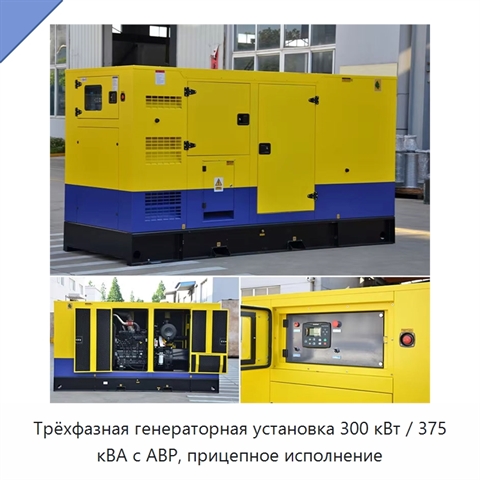 Трёхфазная генераторная установка 300 кВт / 375 кВА с АВР, прицепное исполнение