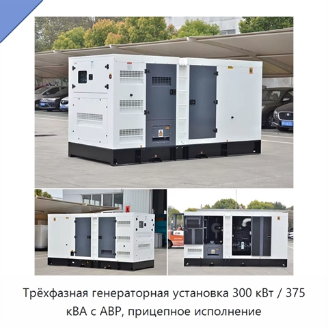 Трёхфазная генераторная установка 300 кВт / 375 кВА с АВР, прицепное исполнение