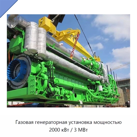 Газовая генераторная установка мощностью 2000 кВт / 3 МВт