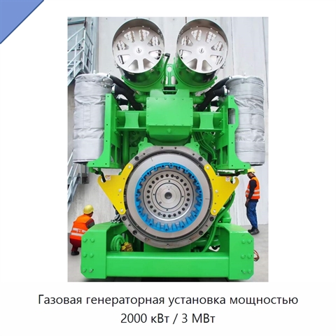 Газовая генераторная установка мощностью 2000 кВт / 3 МВт