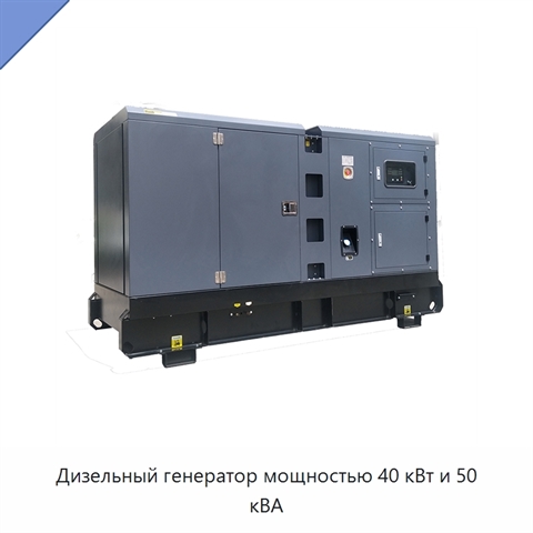 Дизельный генератор мощностью 40 кВт и 50 кВА
