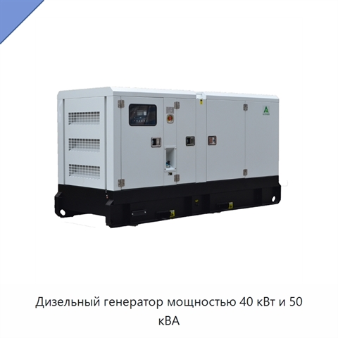 Дизельный генератор мощностью 40 кВт и 50 кВА
