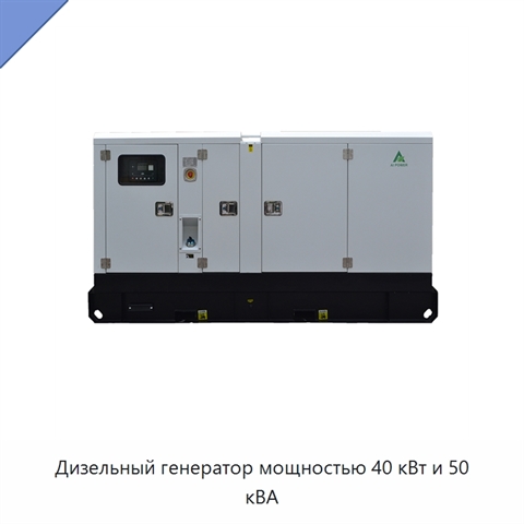 Дизельный генератор мощностью 40 кВт и 50 кВА