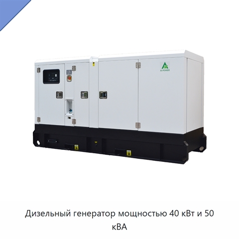 Дизельный генератор мощностью 40 кВт и 50 кВА