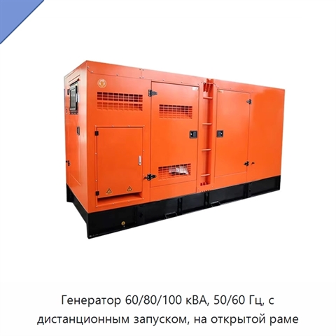 Генератор 60/80/100 кВА, 50/60 Гц, с дистанционным запуском, на открытой раме