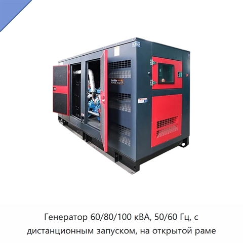 Генератор 60/80/100 кВА, 50/60 Гц, с дистанционным запуском, на открытой раме