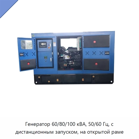 Генератор 60/80/100 кВА, 50/60 Гц, с дистанционным запуском, на открытой раме