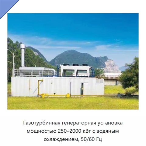 Газотурбинная генераторная установка мощностью 250–2000 кВт с водяным охлаждением, 50/60 Гц