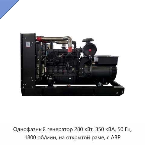 Однофазный генератор 280 кВт, 350 кВА, 50 Гц, 1800 об/мин, на открытой раме, с АВР