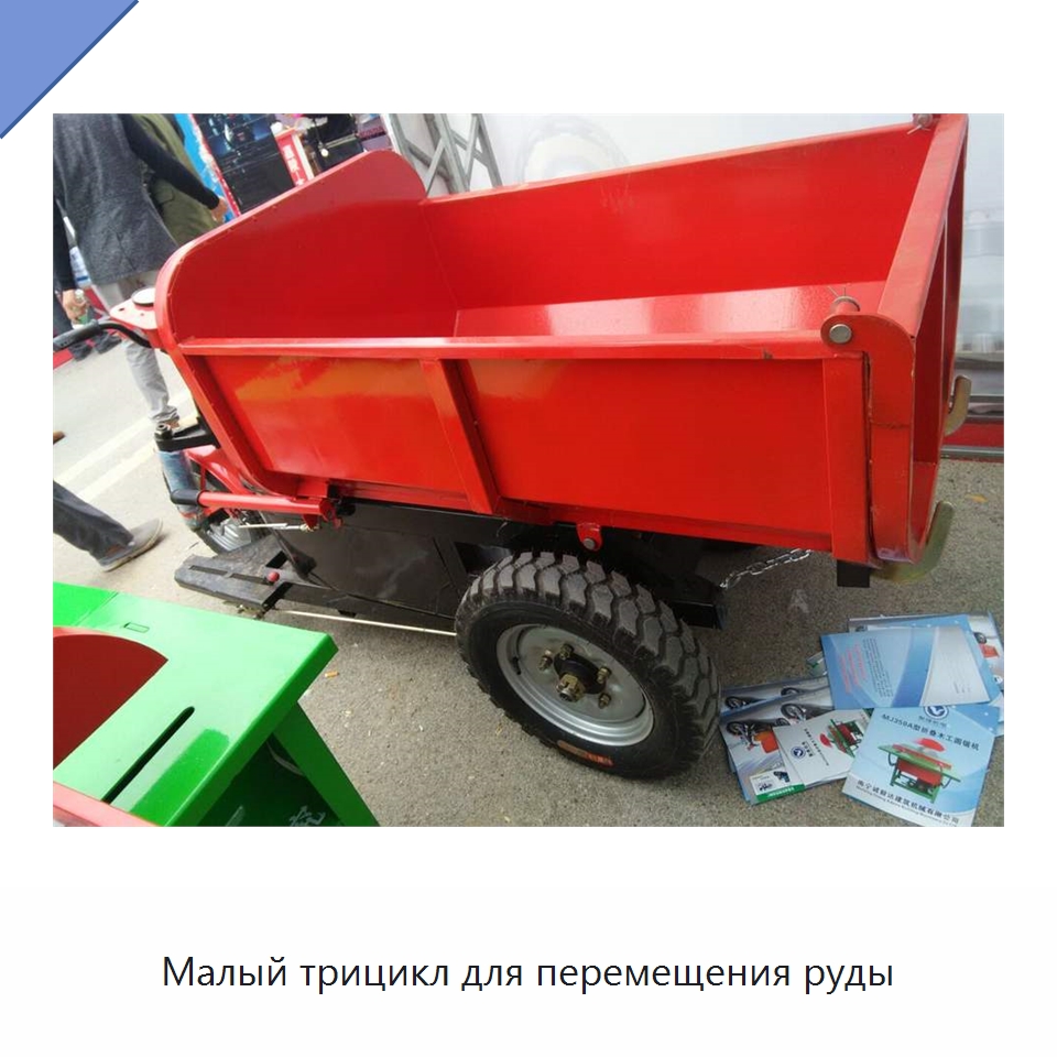 Малый трицикл для перемещения руды — Специальные машины и промышленное оборудование