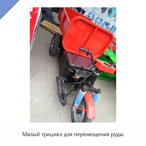 Малый трицикл для перемещения руды