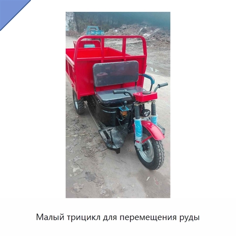 Малый трицикл для перемещения руды