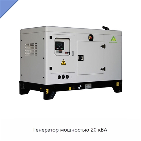 Генератор мощностью 20 кВА